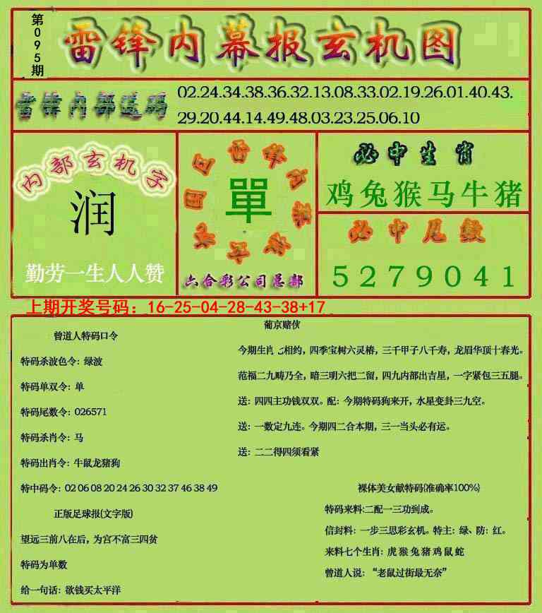 095期雷锋玄机报[图]