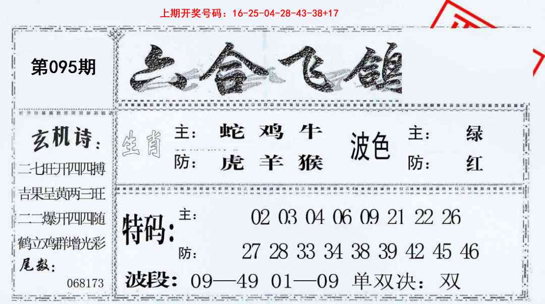 095期六合飞鸽[图]