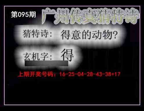 095期广州传真猜特诗[图]